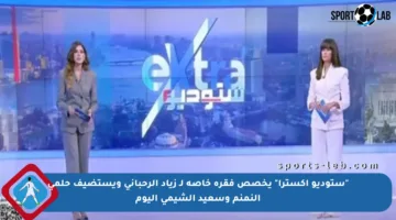 “ستوديو إكسترا” يخصص فقرة خاصة لـ زياد الرحباني ويستضيف حلمي النمنم وسعيد الشيمي اليوم